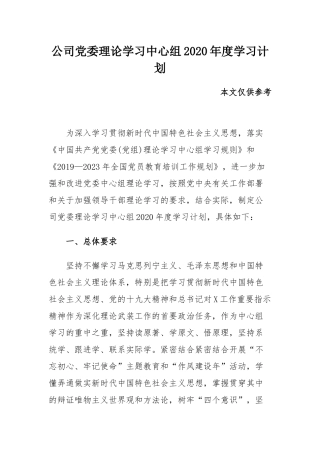 公司党委理论学习中心组2020年度学习计划.docx