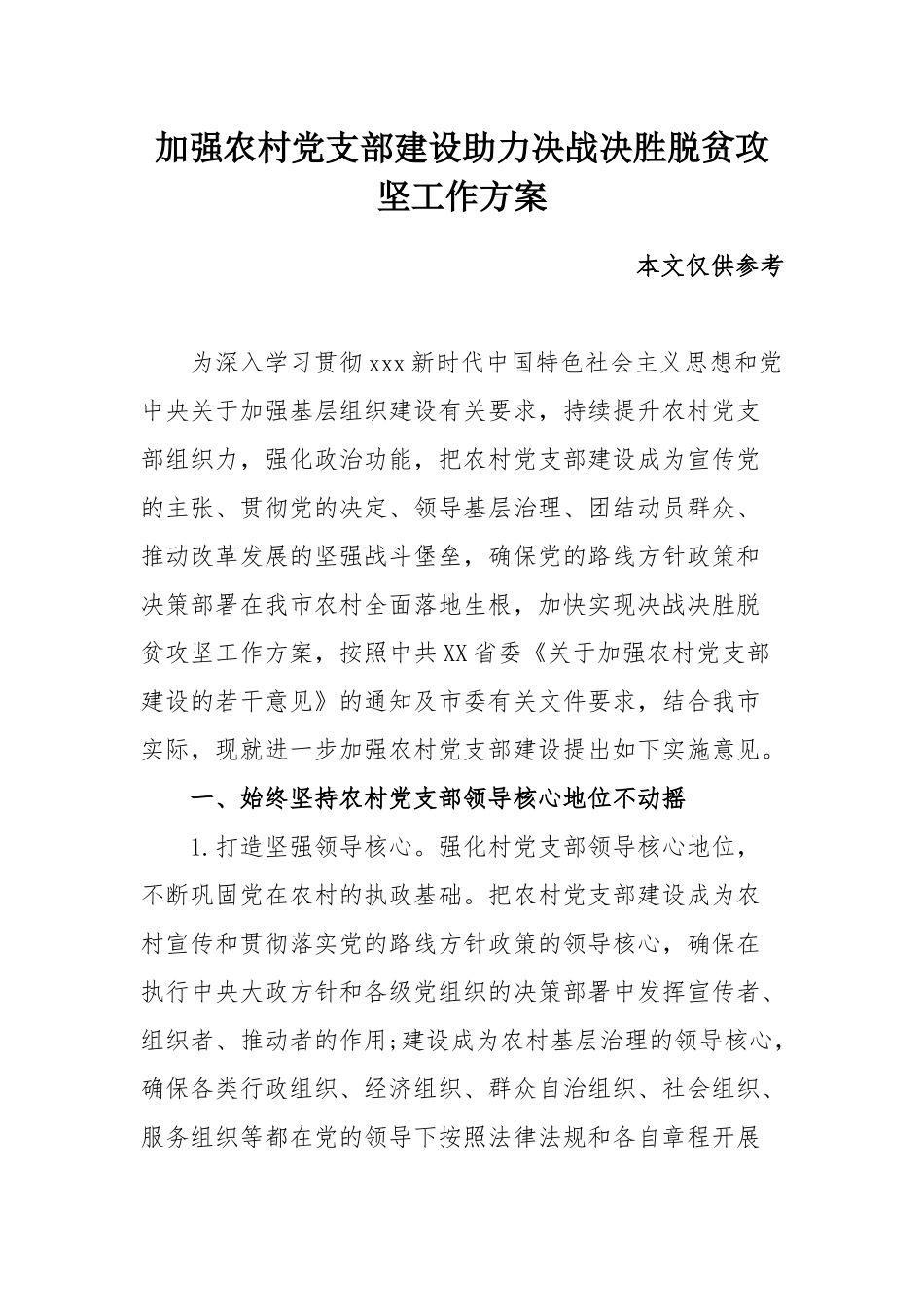 加强农村党支部建设助力决战决胜脱贫攻坚工作方案.docx_第1页