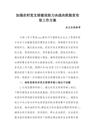 加强农村党支部建设助力决战决胜脱贫攻坚工作方案.docx
