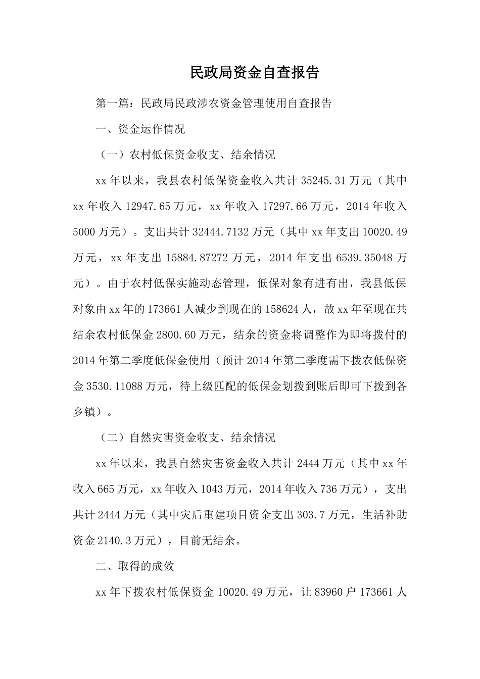 民政局资金自查报告.docx_第1页