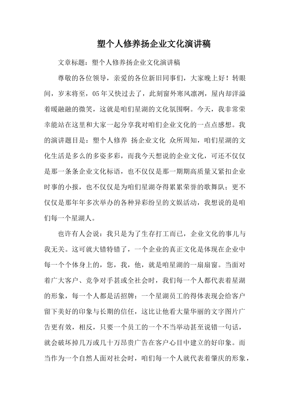 塑个人修养扬企业文化演讲稿.docx_第1页