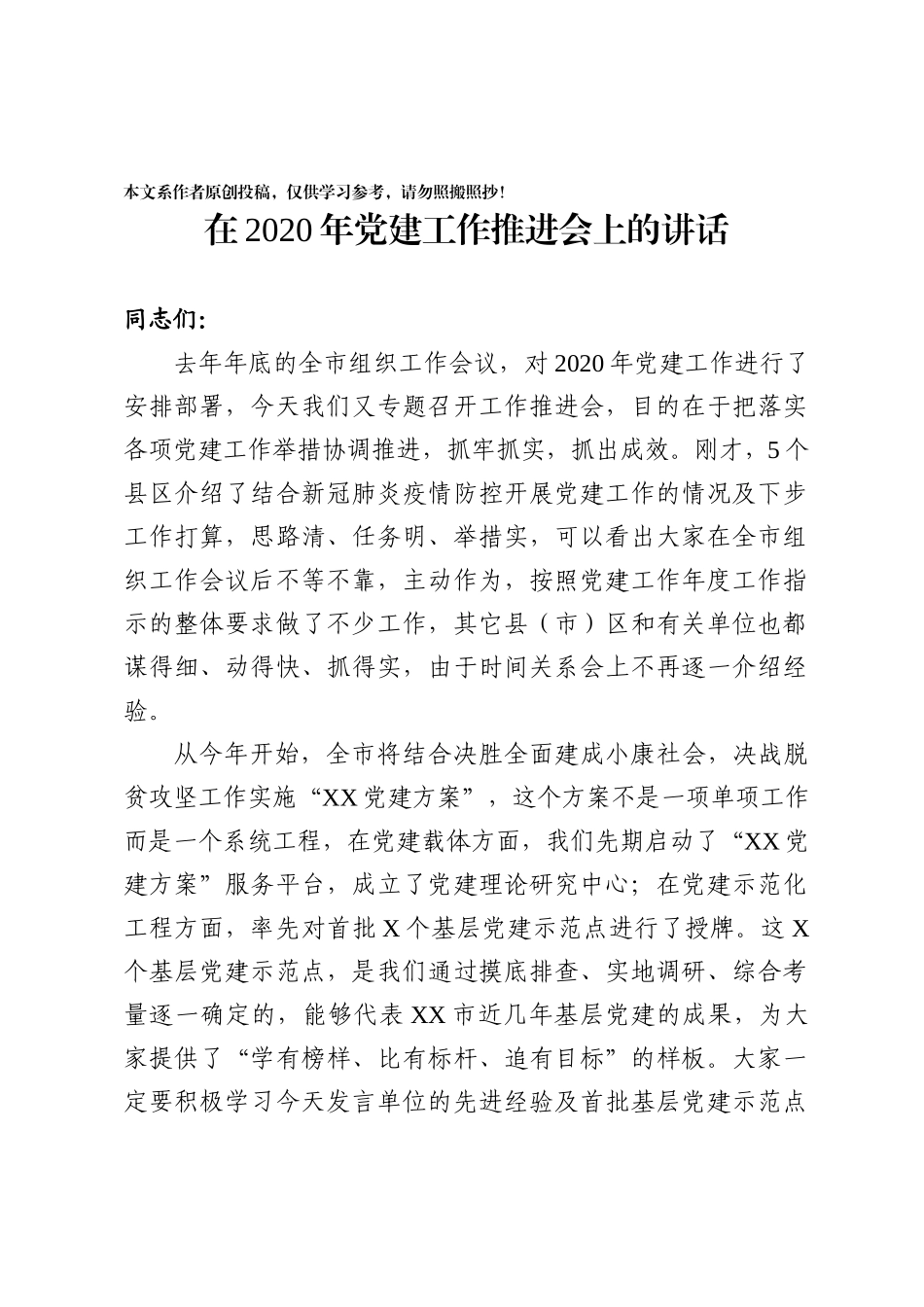 2020030313在2020年党建工作推进会上的讲话.docx_第1页