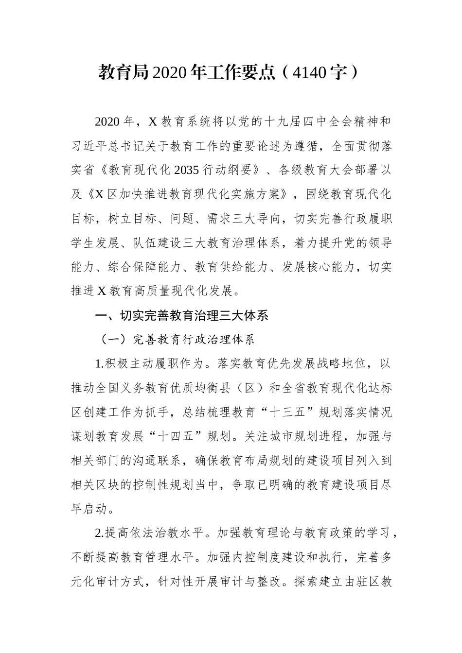 教育局20XX年工作要点.docx_第1页
