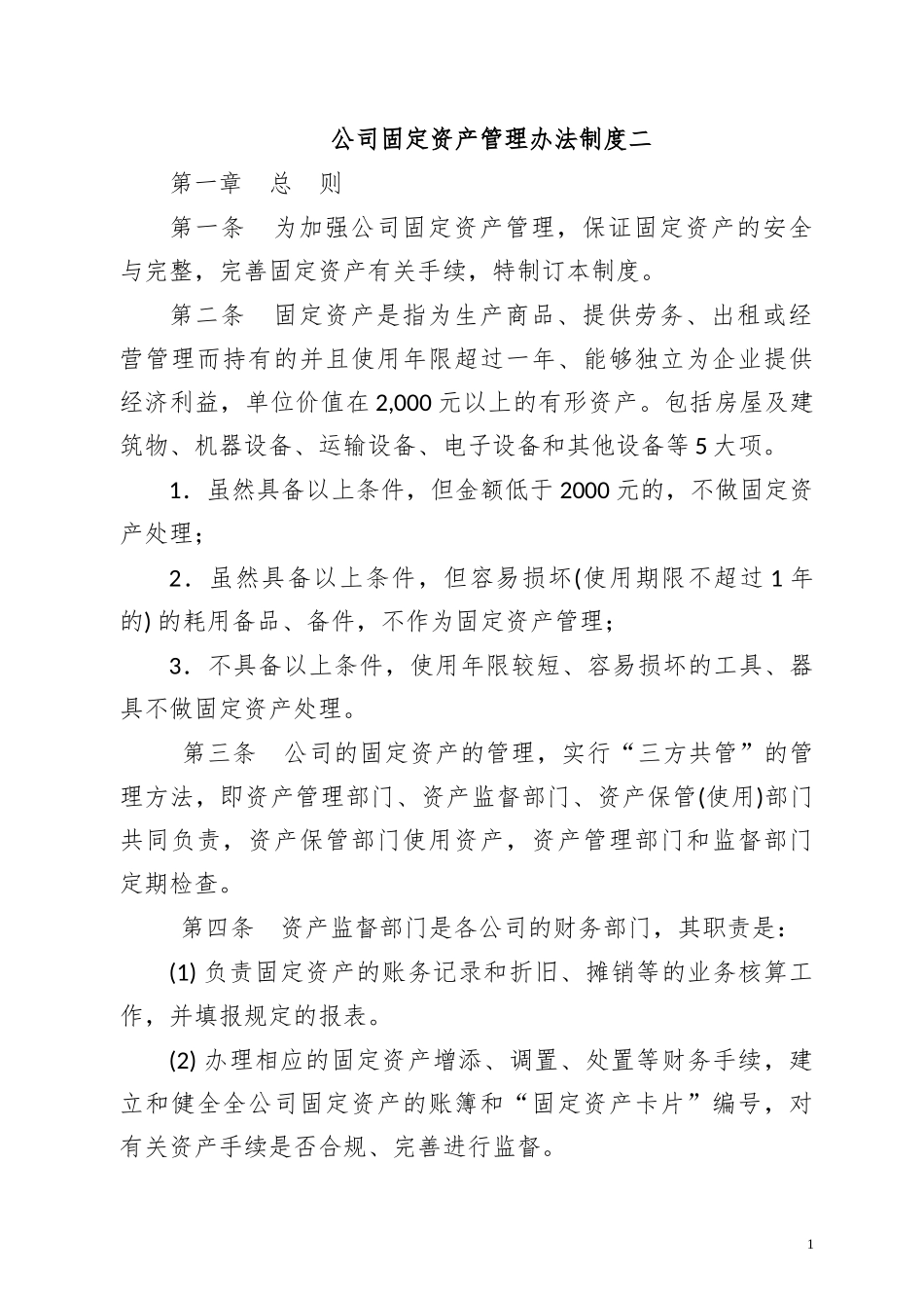 公司固定资产管理办法制度二.docx_第1页