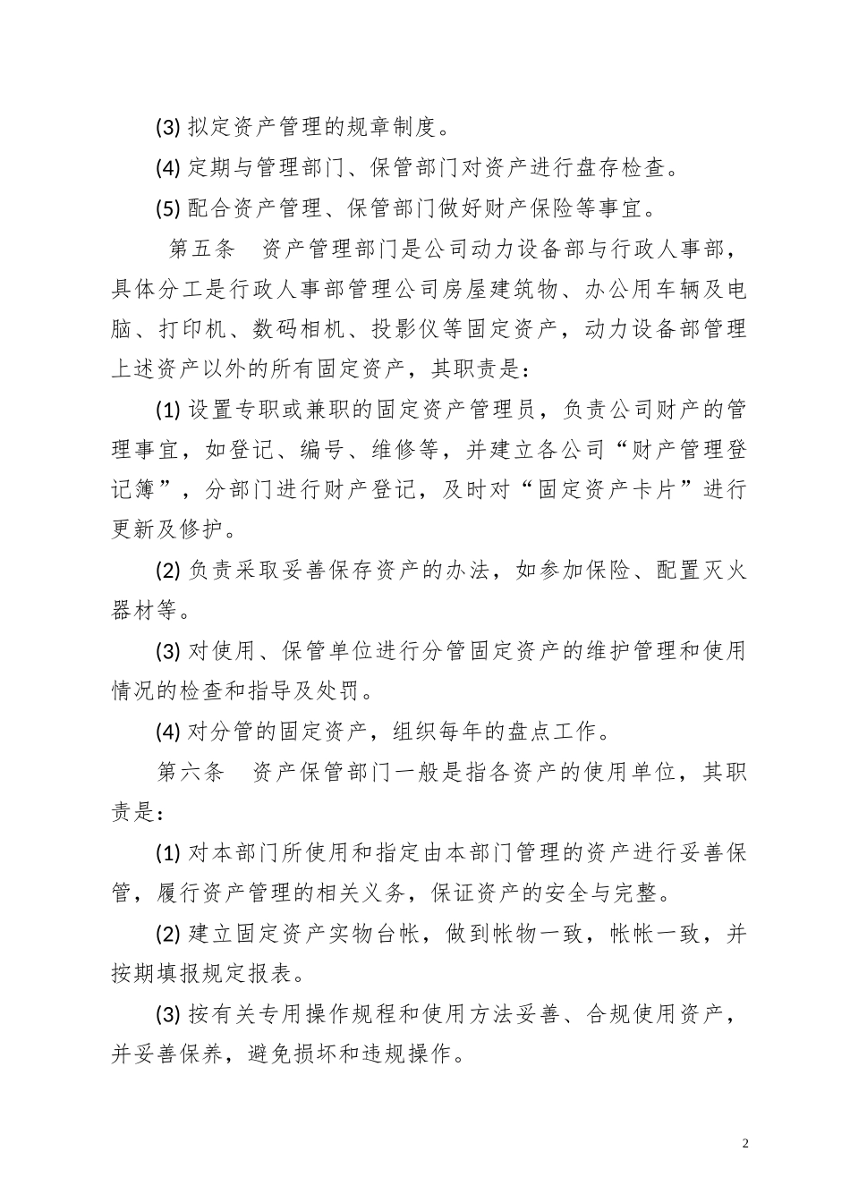 公司固定资产管理办法制度二.docx_第2页