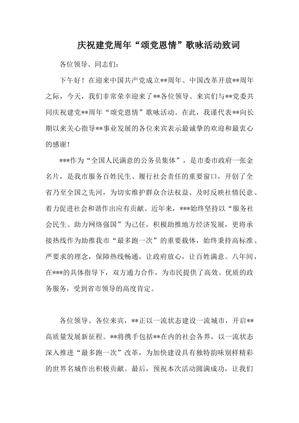 庆祝建党周年“颂党恩情”歌咏活动致词.docx_第1页