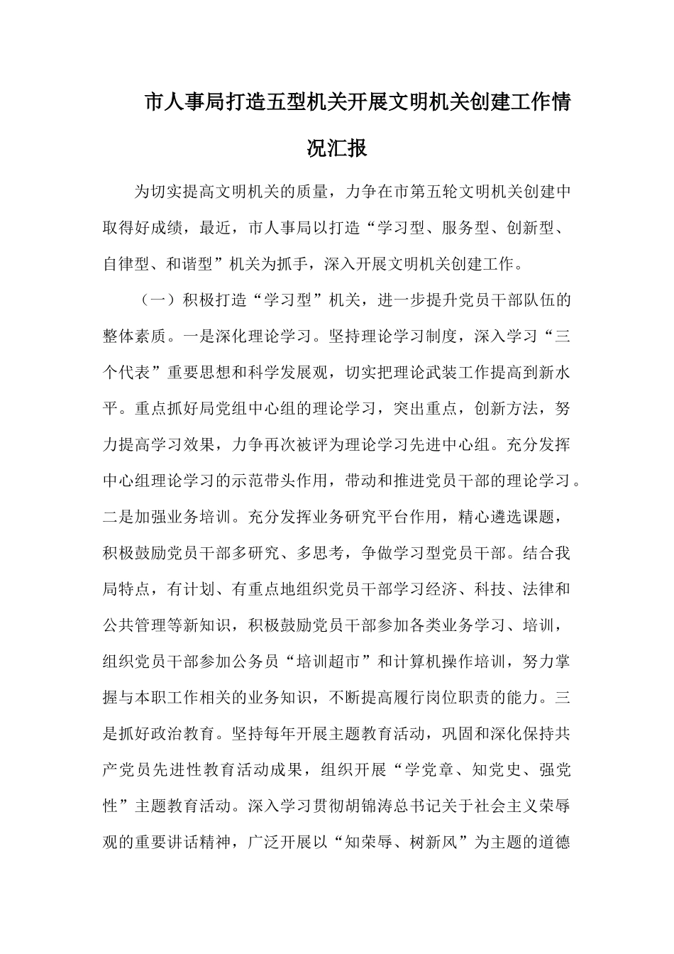 市人事局打造五型机关开展文明机关创建工作情况汇报.docx_第1页