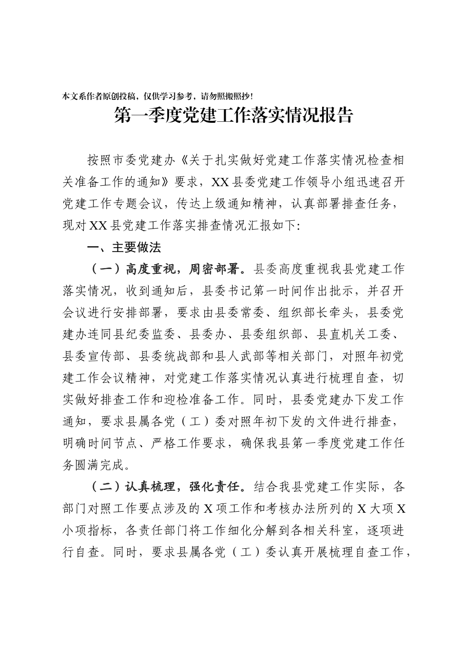 2020030812第一季度党建工作落实情况报告.docx_第1页