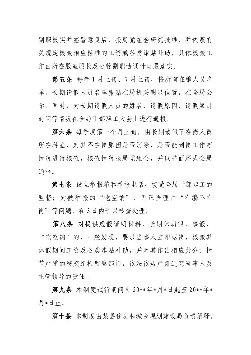 某局关于杜绝“吃空饷”和“在编不在岗”等问题的管理制度().docx_第2页