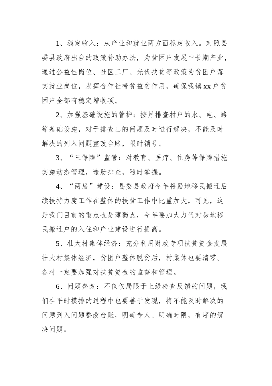 xx镇2020年度精准扶贫工作计划.docx_第2页