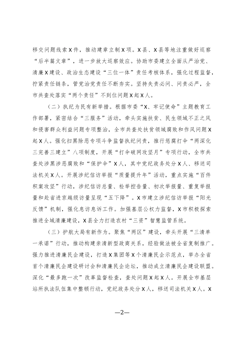 2020年初纪委全会工作报告2020年工作计划.docx_第2页
