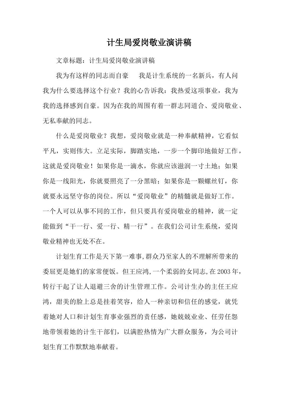 计生局爱岗敬业演讲稿.docx_第1页