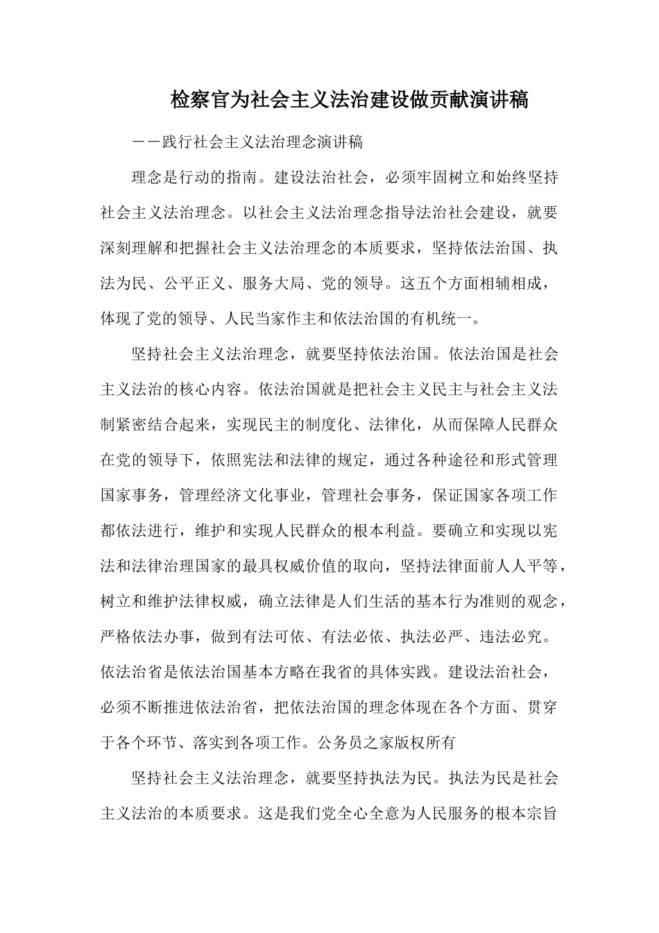 检察官为社会主义法治建设做贡献演讲稿.docx_第1页