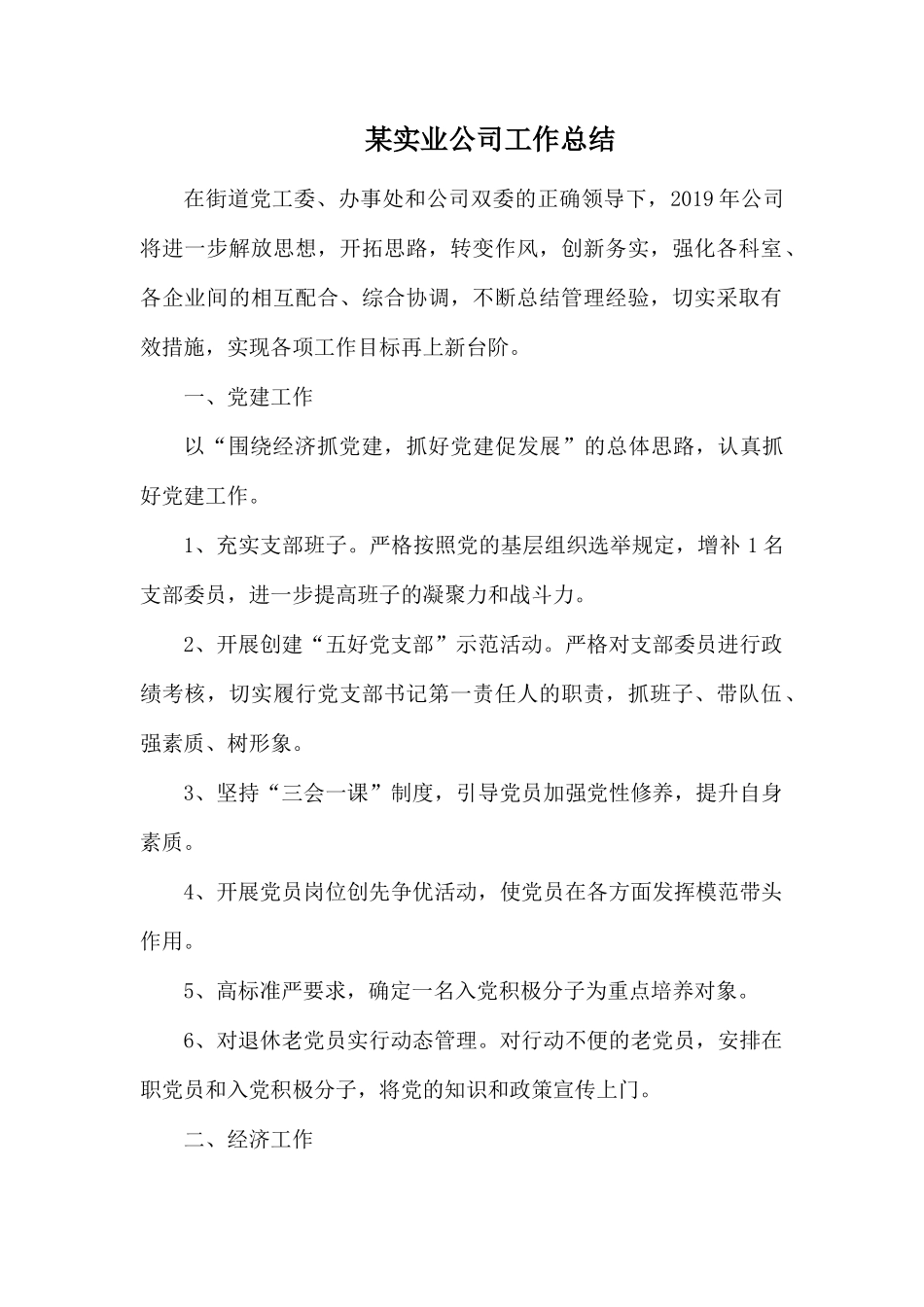 某实业公司工作总结.docx_第1页
