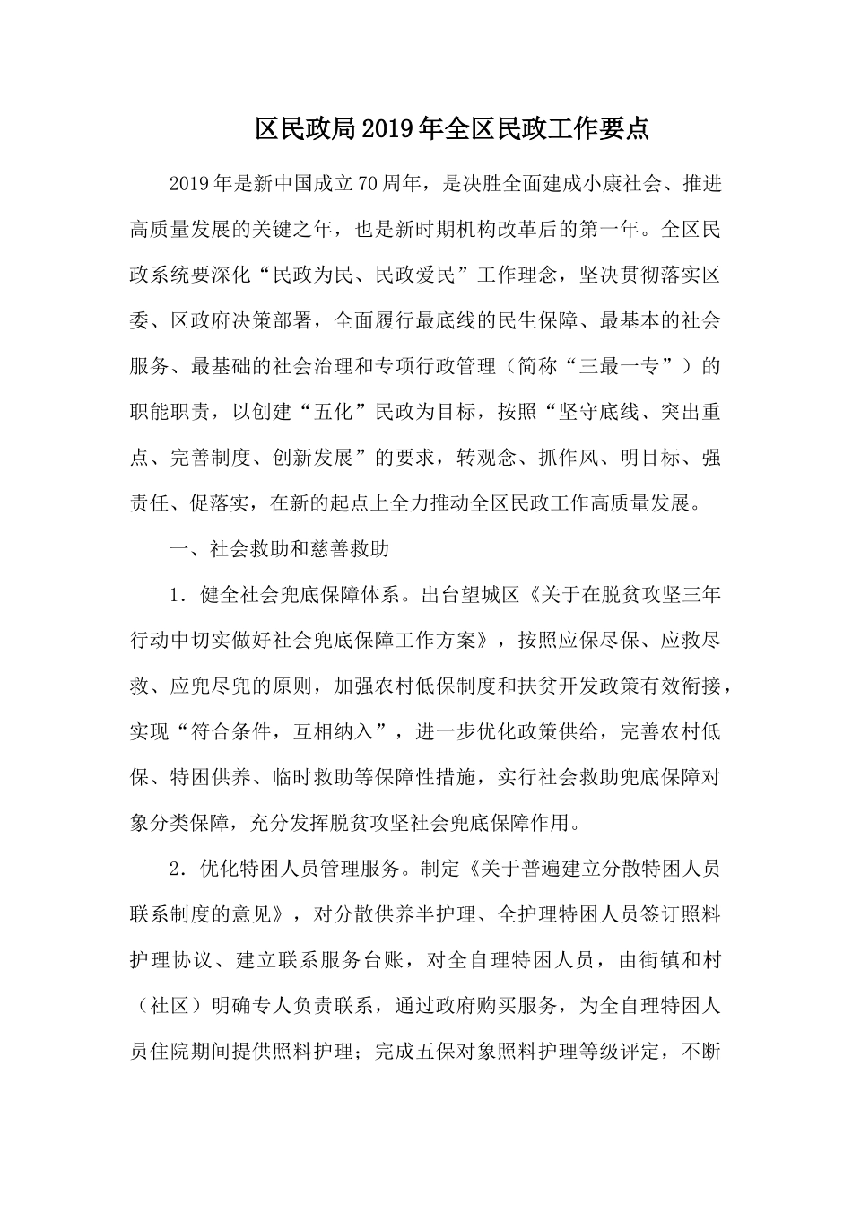 民政局2019年全民政工作要点.docx_第1页