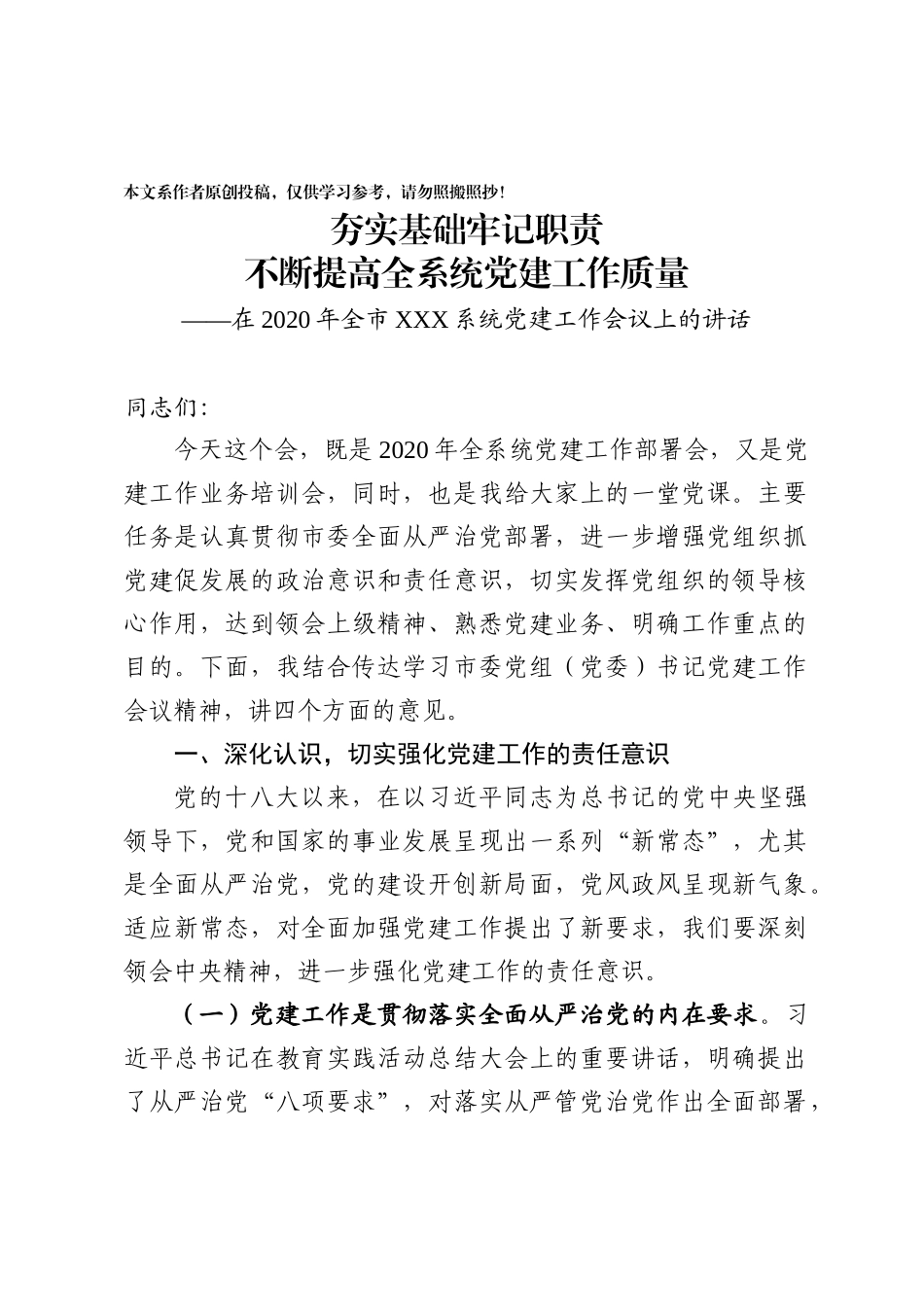 2020030108抓实机关党建讲话稿.docx_第1页
