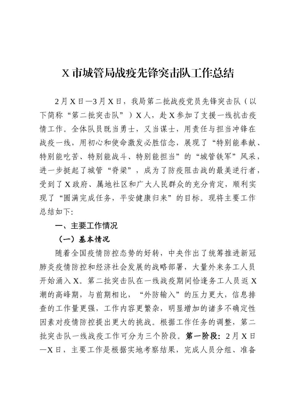 党员防疫突击队工作工作总结范文.docx_第1页