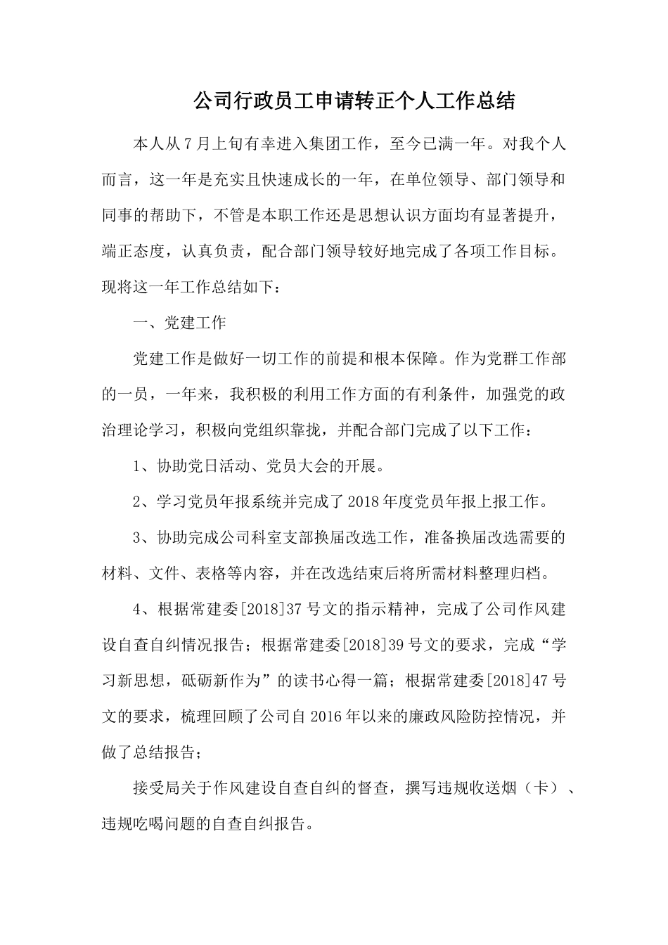 公司行政员工申请转正个人工作总结.docx_第1页