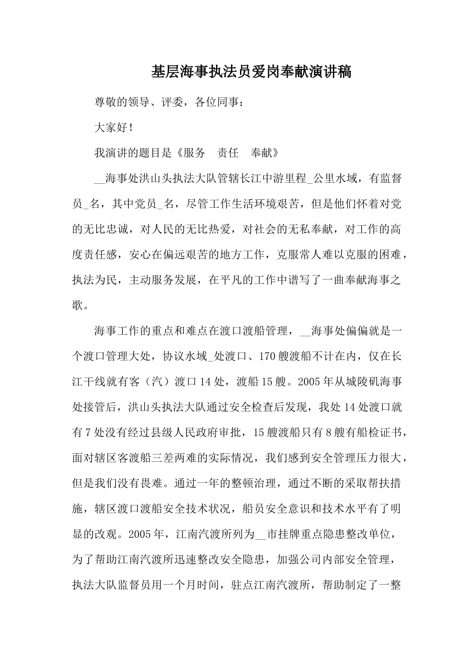 基层海事执法员爱岗奉献演讲稿.docx_第1页