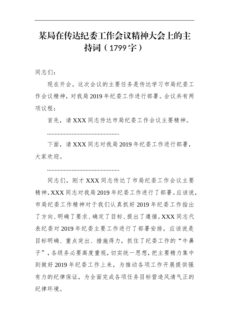 某局在传达纪委工作会议精神大会上的主持词.doc_第1页