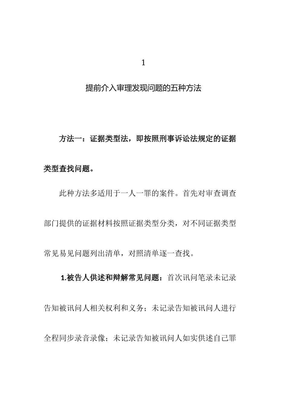 提前介入审理如何“挑刺找茬”找出问题如何“填坑”？审理人员的葵花宝典.docx_第2页