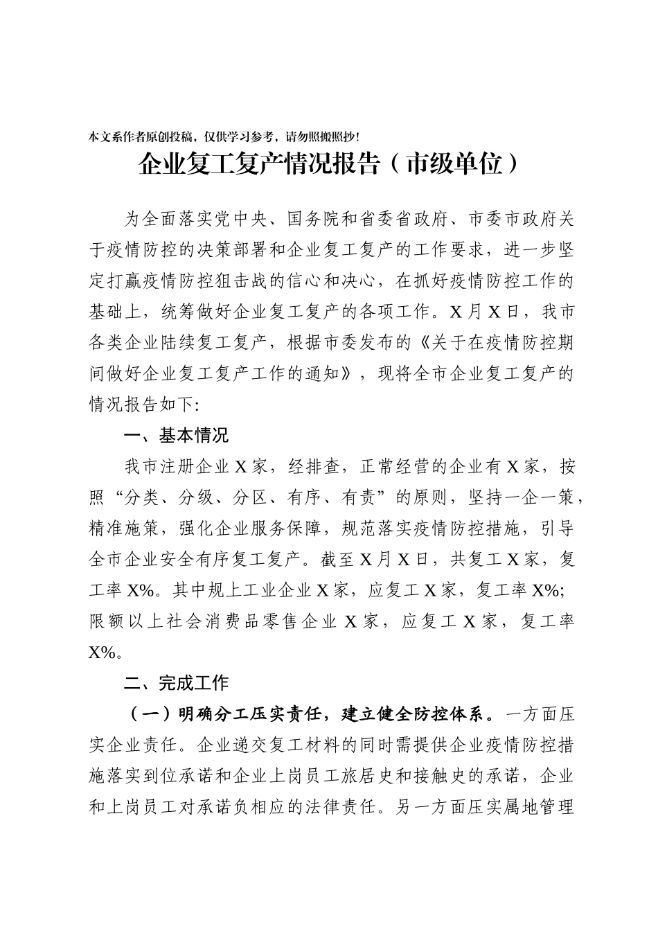 2020030210企业复工复产情况报告范文.docx_第1页