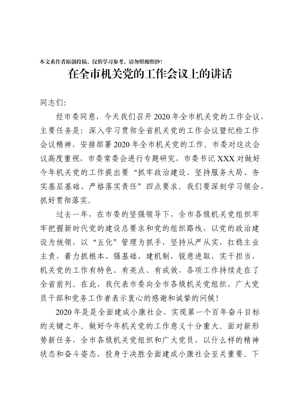 2020030809在全市机关党的工作会议上的讲话范文.docx_第1页