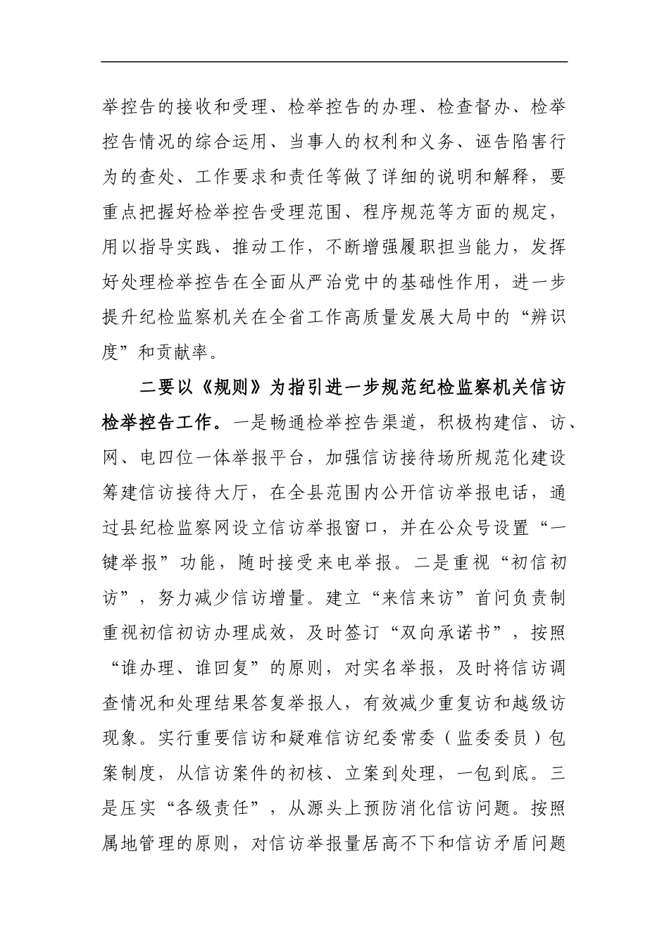 纪检监察干部学习《纪检监察机关处理检举控告工作规则》研讨发言.docx_第2页