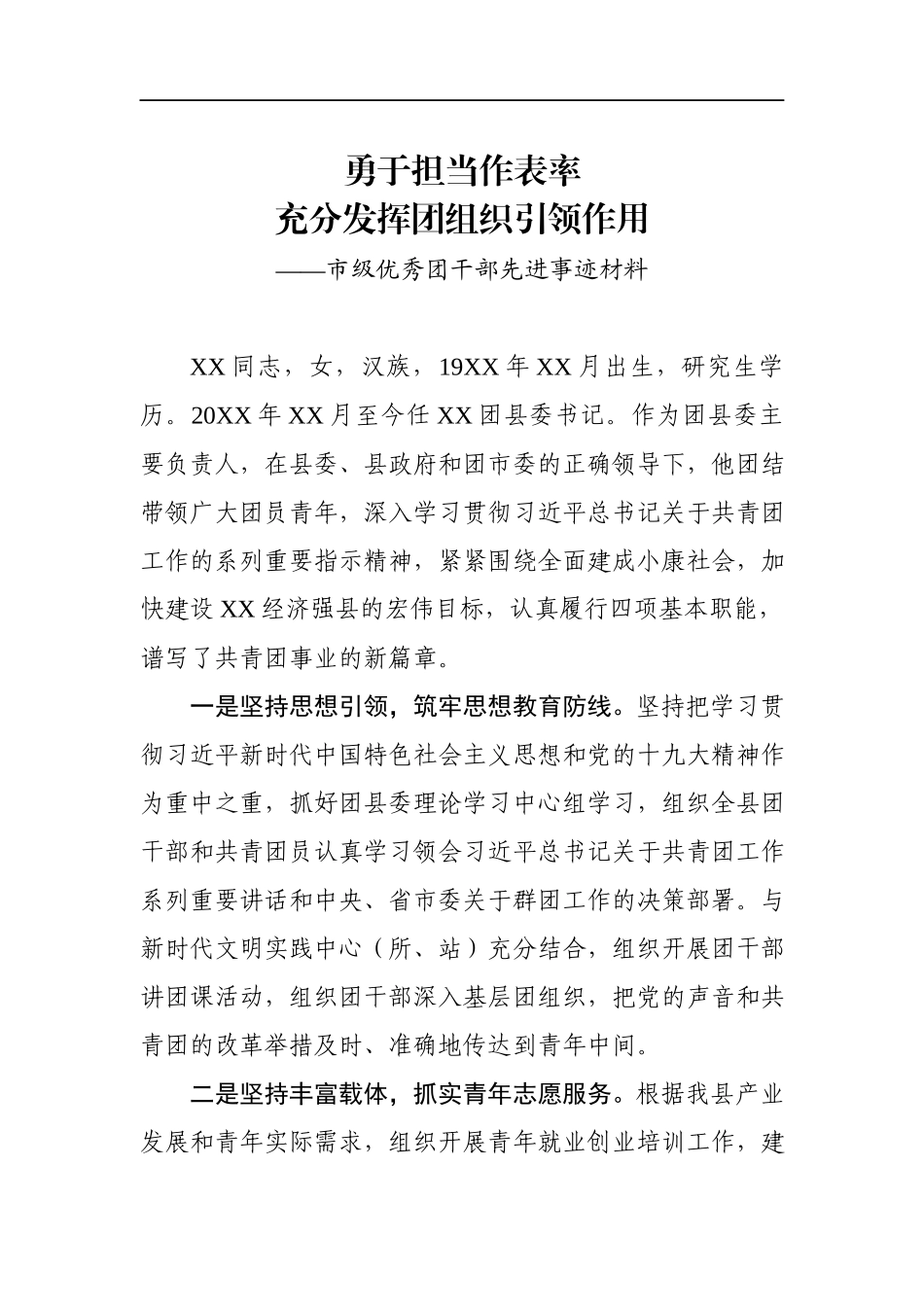 市级优秀团干部先进事迹材料.docx_第1页