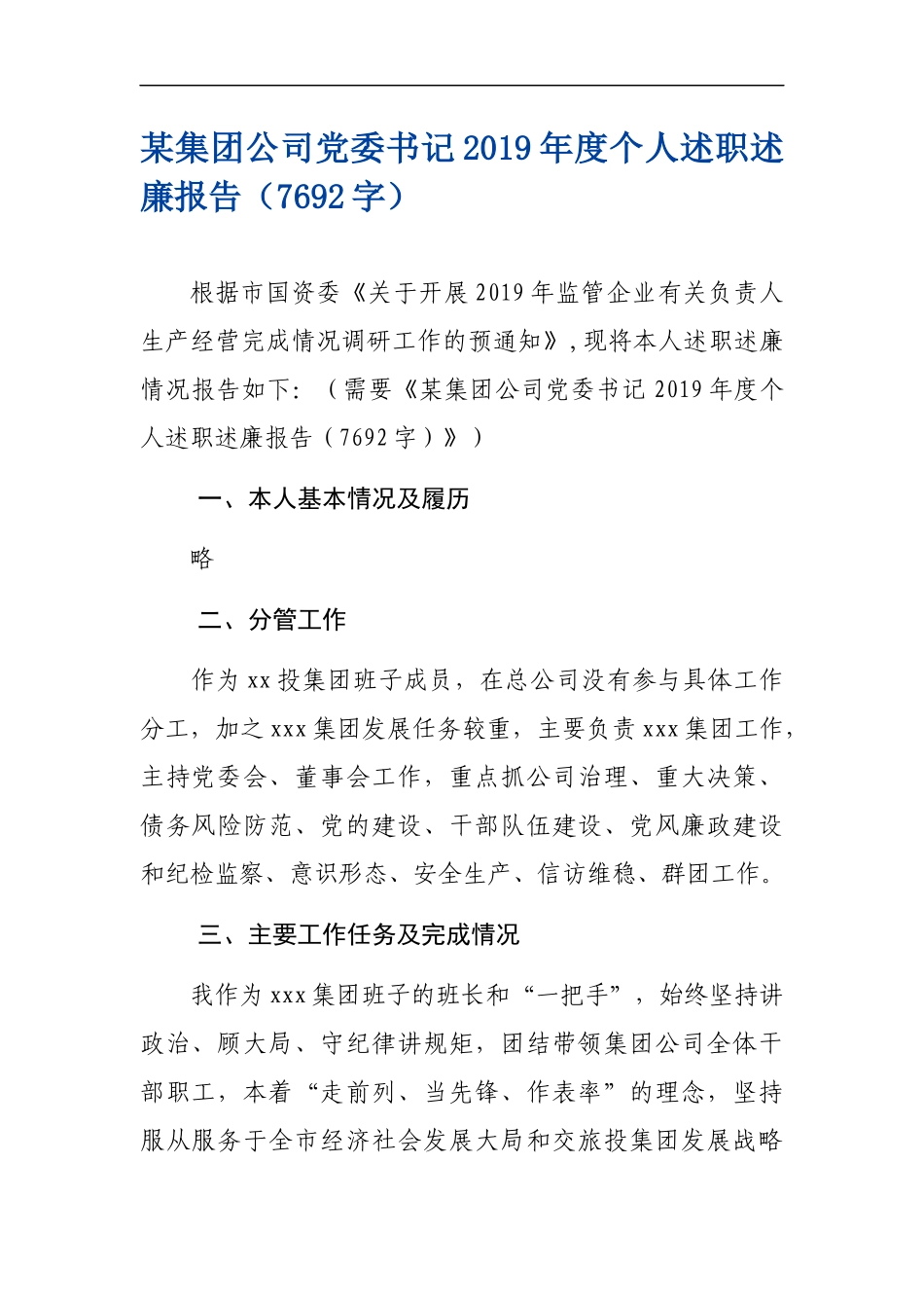 某集团公司党委书记2020年度个人述职述廉报告.docx_第1页