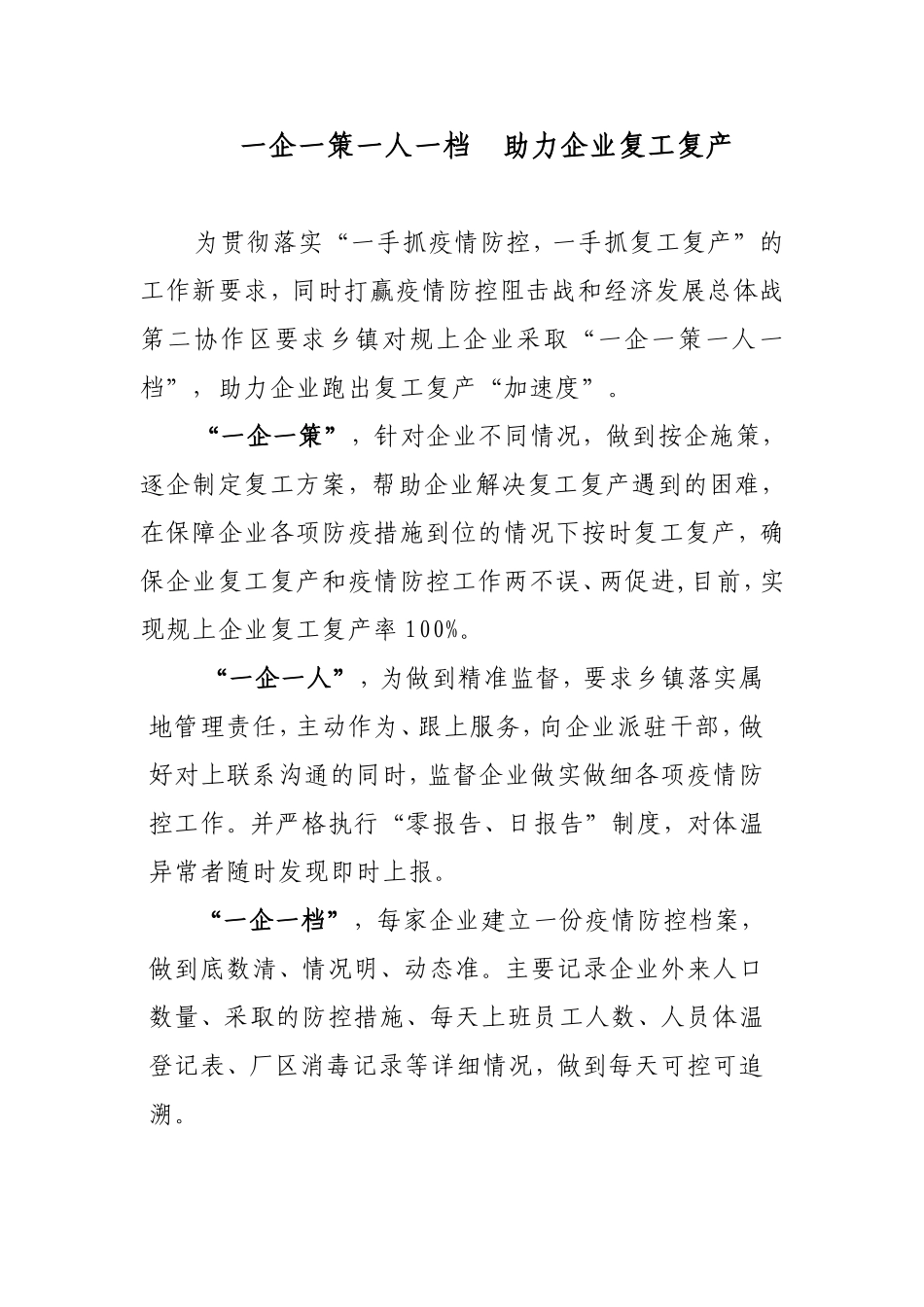 一企一策一人一档 助力企业复工复产.doc_第1页