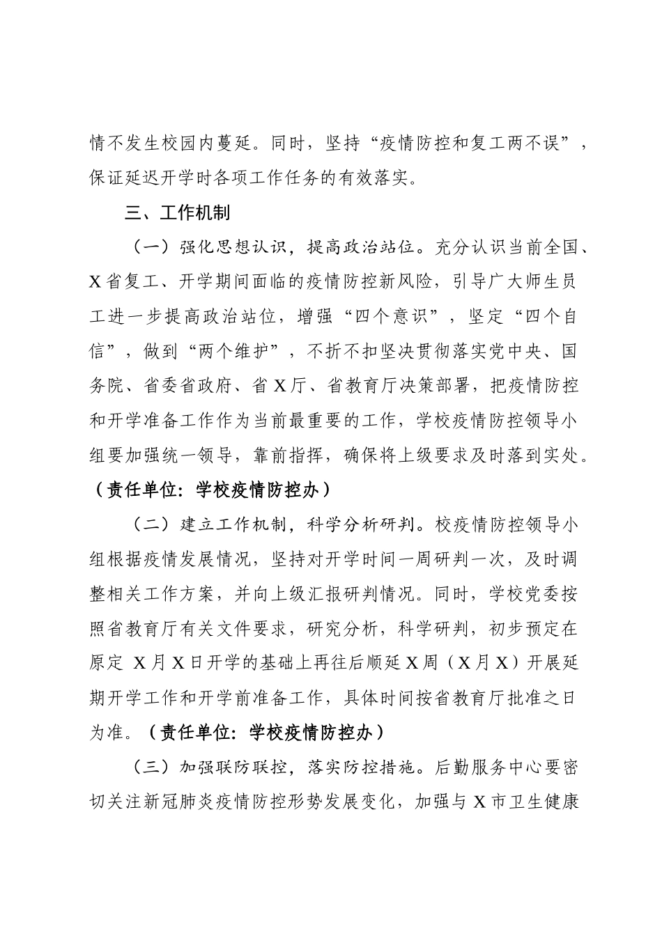 2020年高校春季学期开学工作方案.docx_第2页