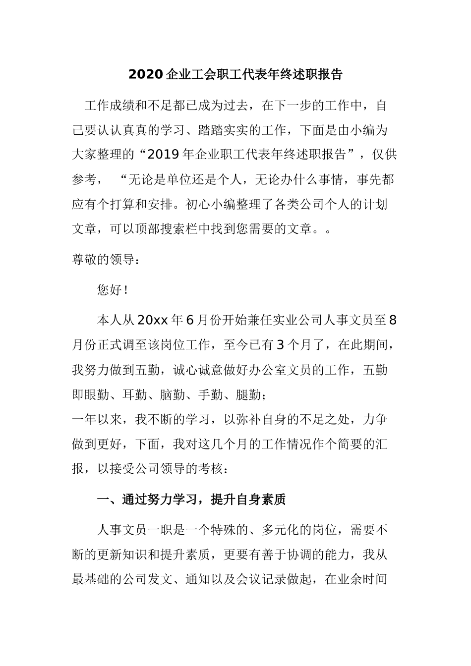 2020企业工会职工代表年终述职报告.docx_第1页