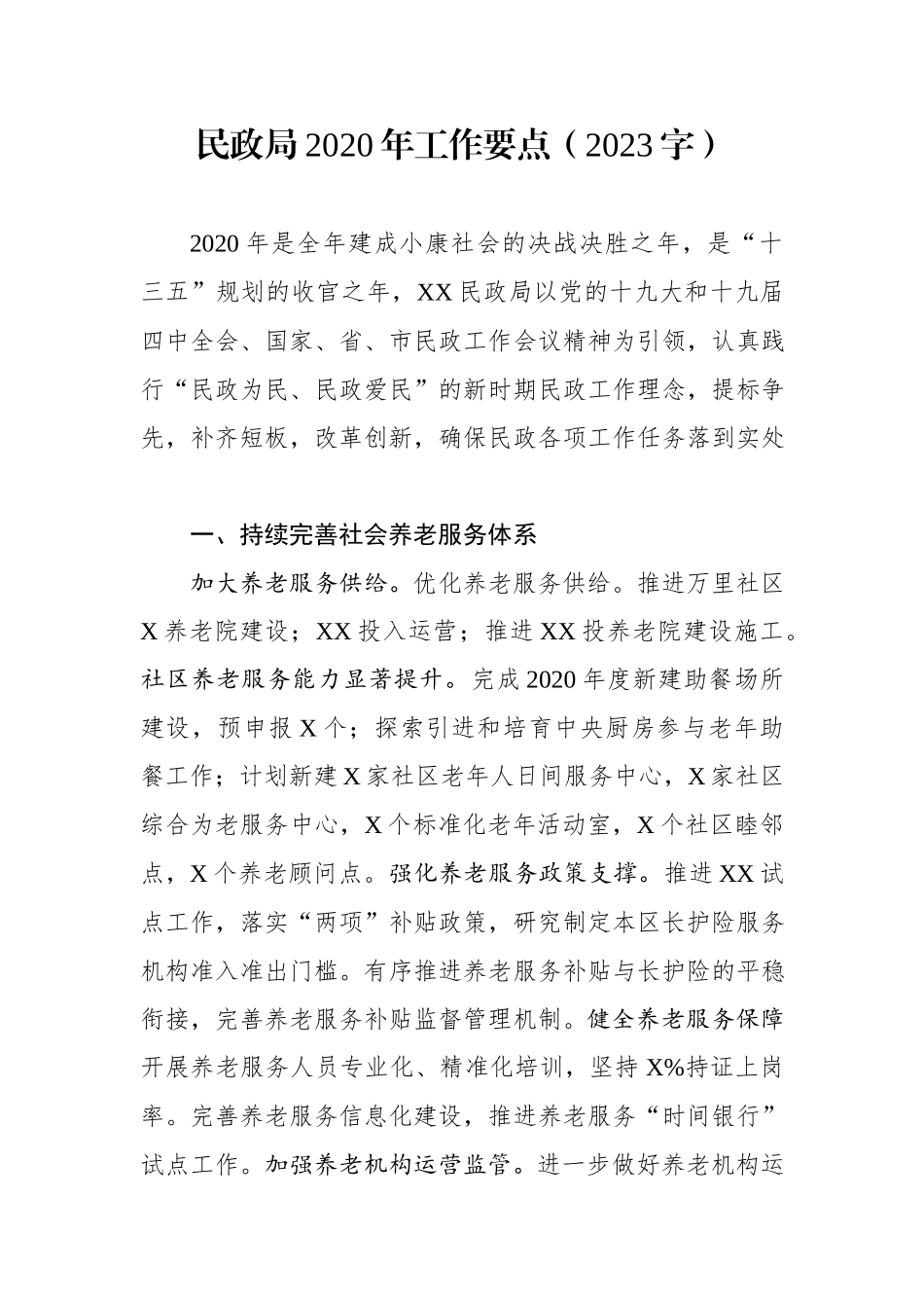 民政局20XX年工作要点.docx_第1页