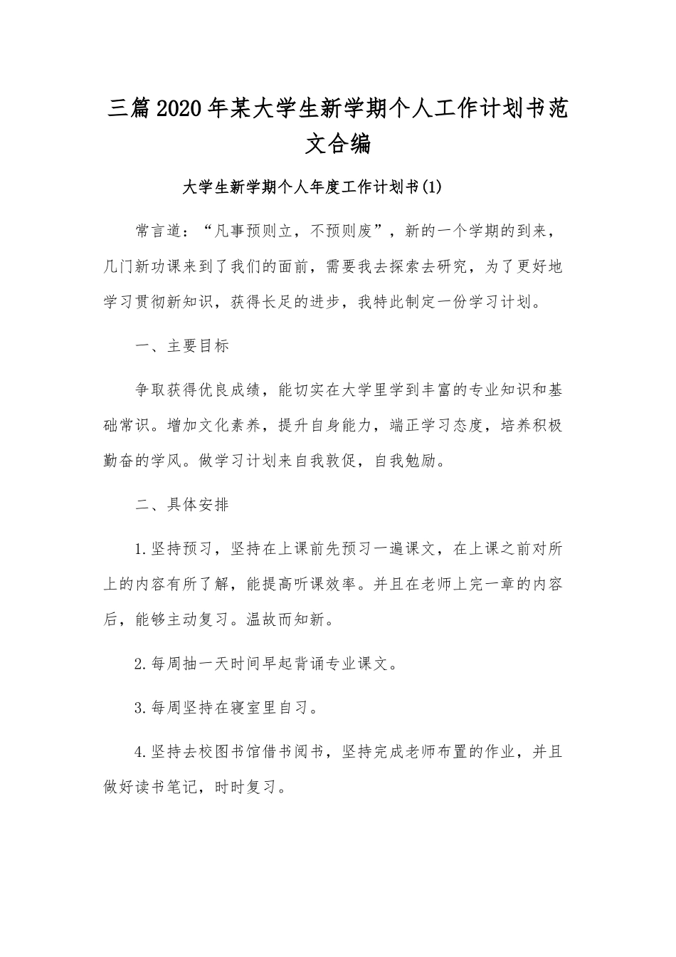 三篇2020年某大学生新学期个人工作计划书范文合编.docx_第1页