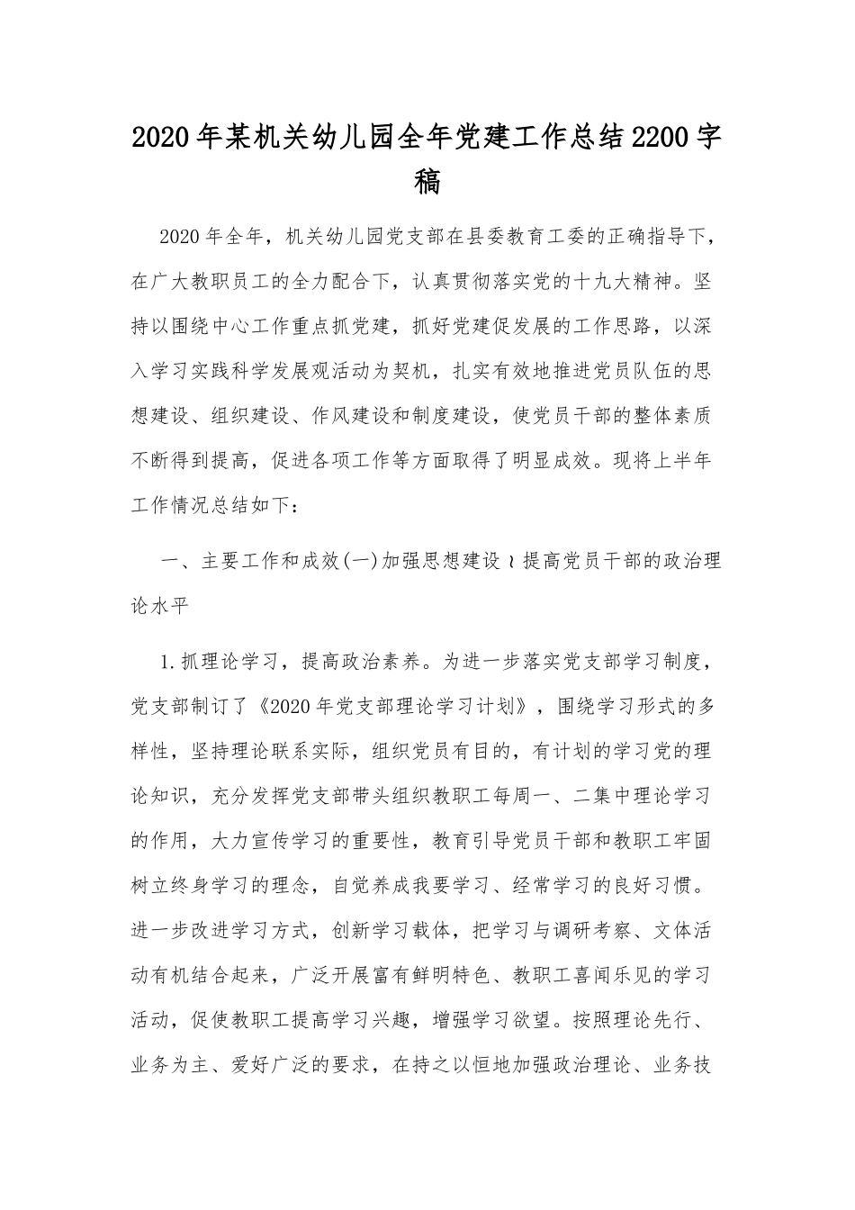 2020年某机关幼儿园全年党建工作总结2200字稿.docx_第1页