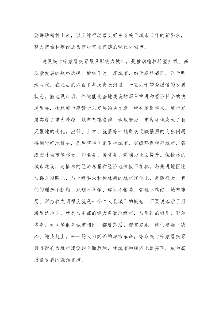 某市长在榆林市城市工作会议上的讲话7540字范文稿.docx_第2页