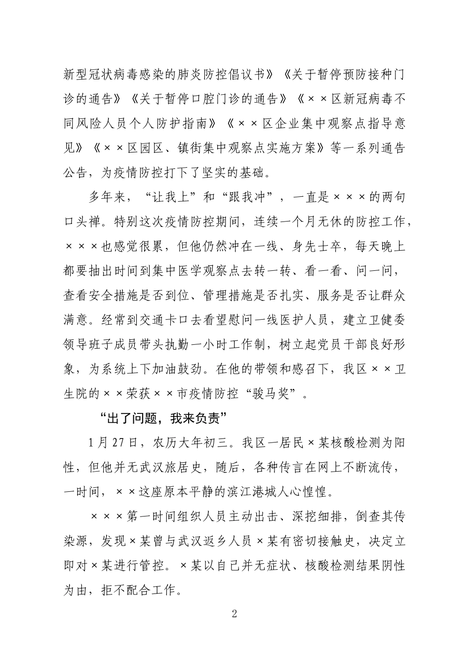卫健委主任防疫先进事迹材料字.docx_第2页