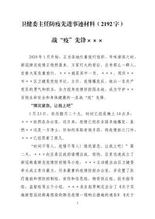 卫健委主任防疫先进事迹材料字.docx