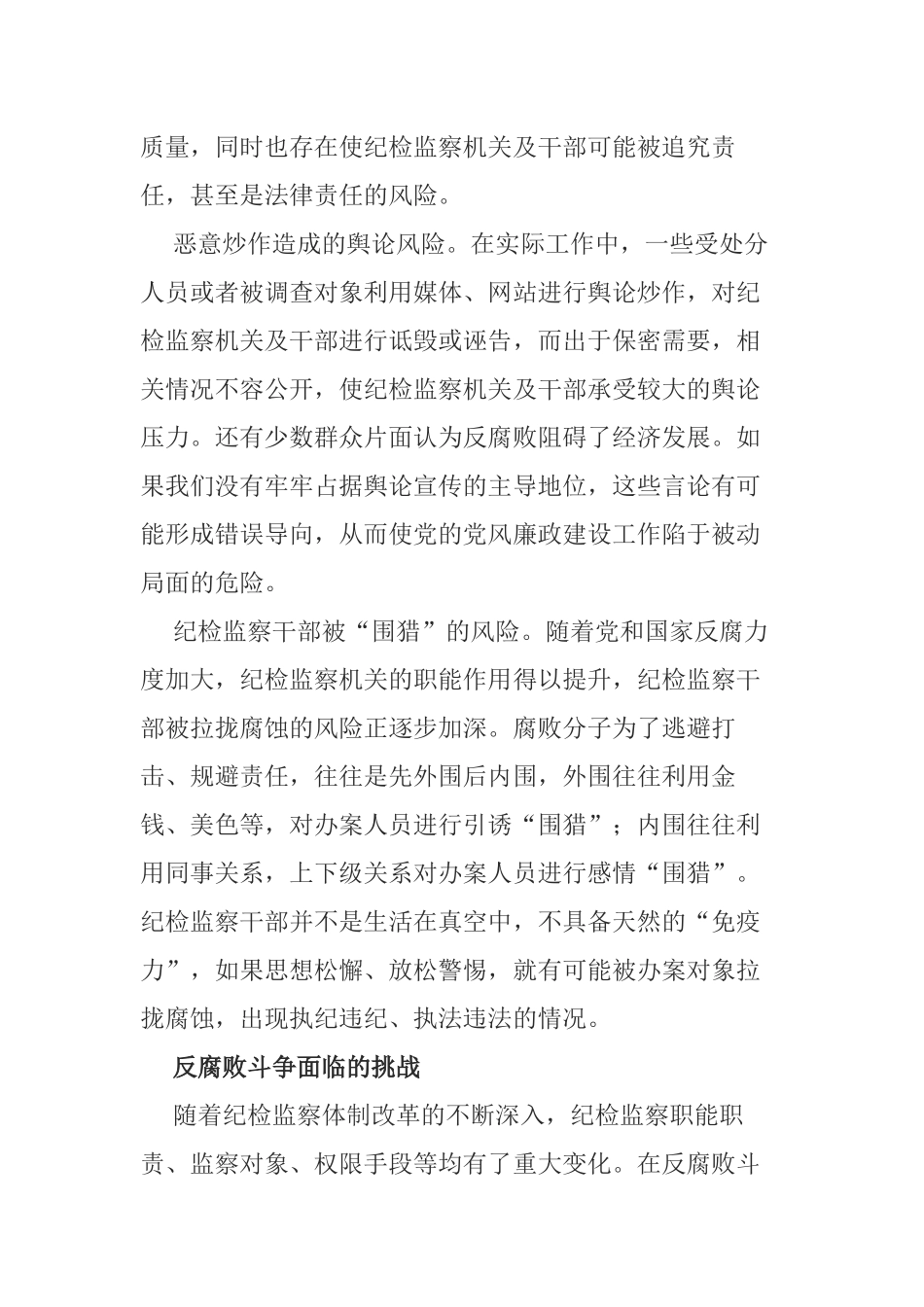 新时代纪检监察工作高质量发展面临的风险挑战.docx_第2页