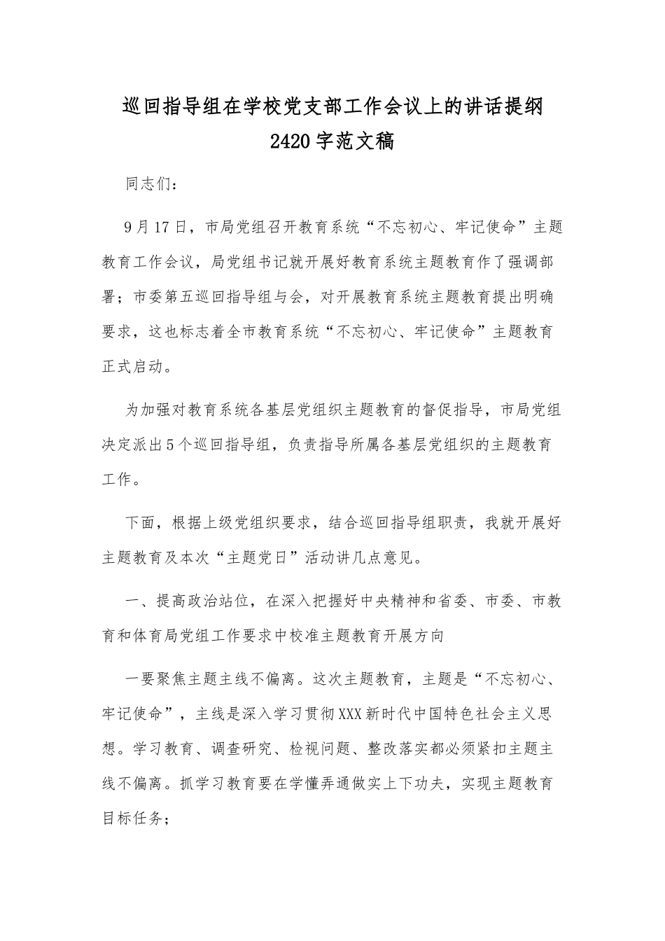 巡回指导组在学校党支部工作会议上的讲话提纲2420字范文稿.docx_第1页