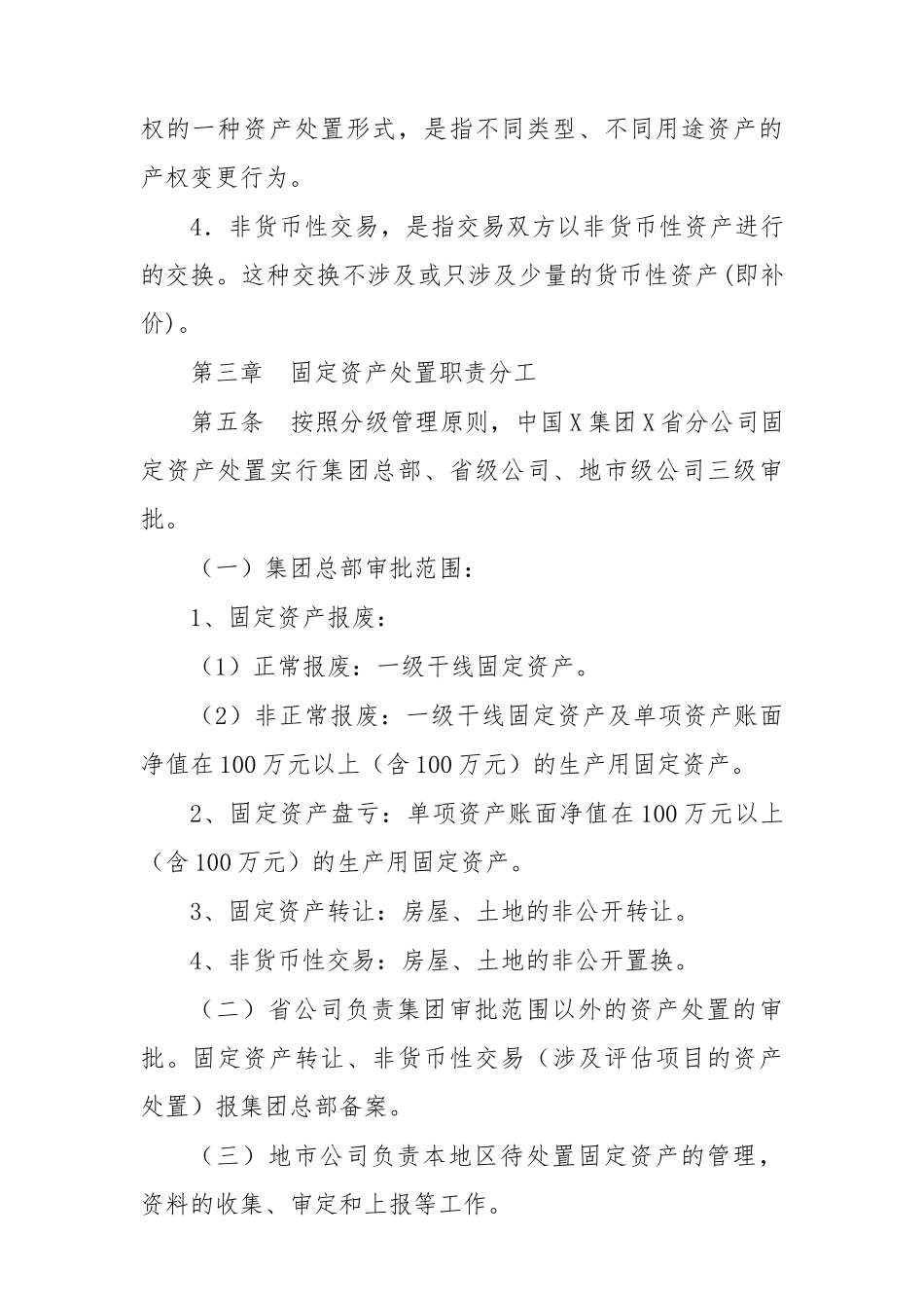 集团公司固定资产处置实施细则模板.docx_第2页