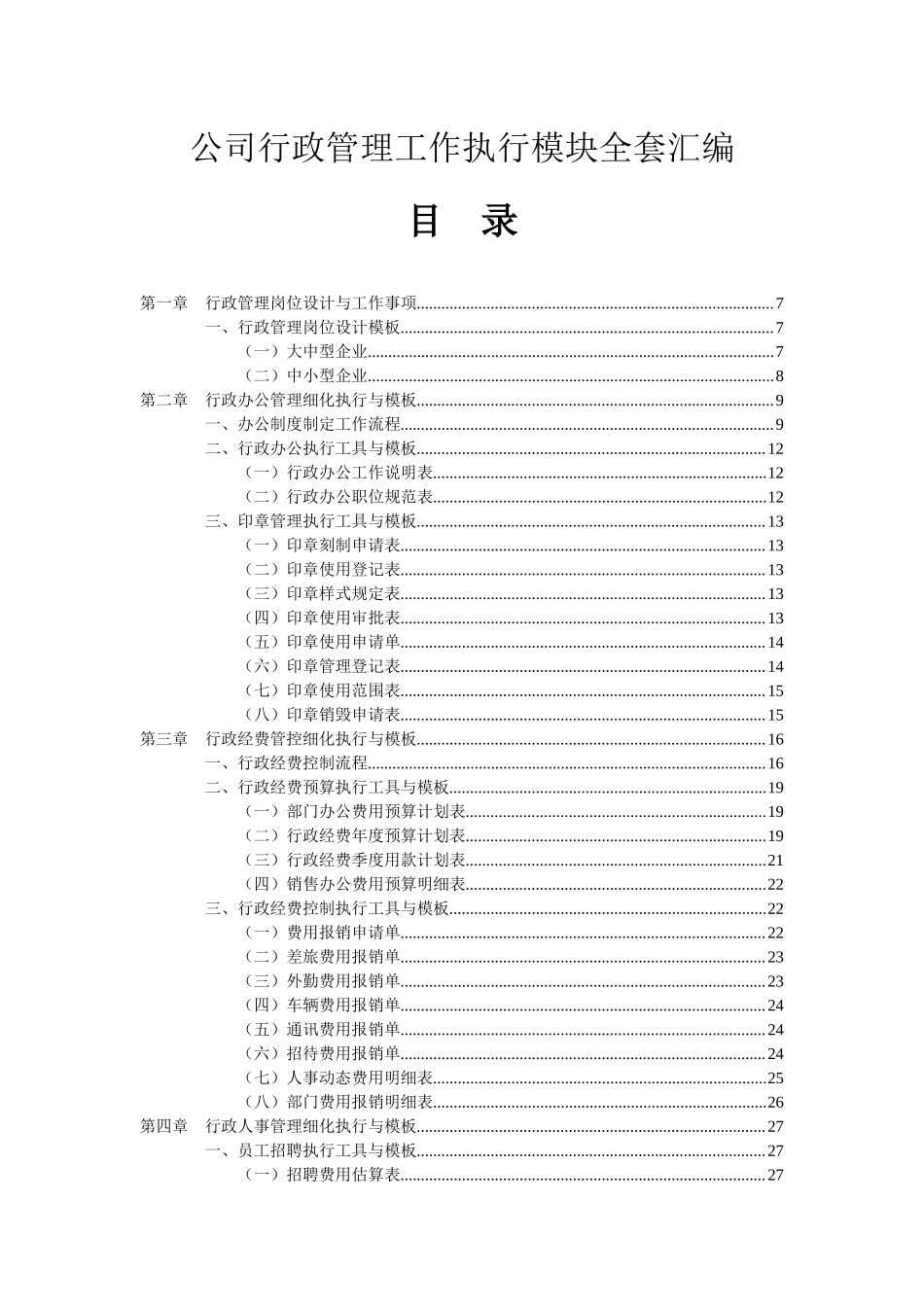 公司行政管理工作执行模块全套汇编.docx_第1页