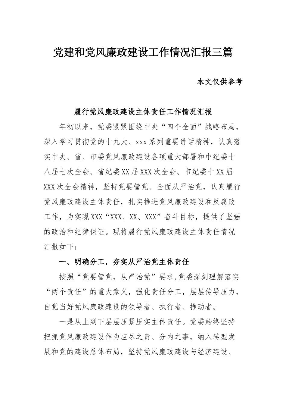 党建和党风廉政建设工作情况汇报三篇.docx_第1页