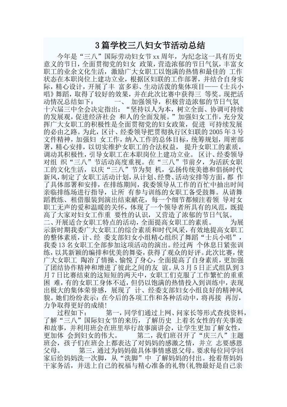 3篇学校三八妇女节活动总结.doc_第1页