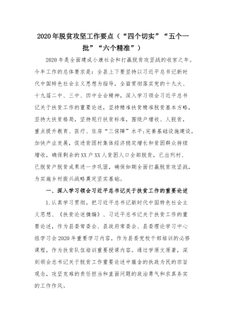 2020年脱贫攻坚工作要点（“四个切实”“五个一批”“六个精准”）.docx