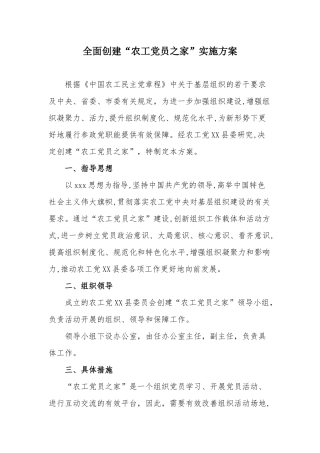 全面创建“农工党员之家”实施方案.docx