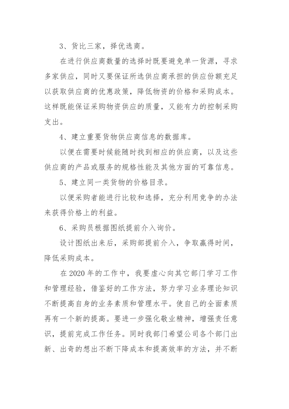 2020年公司采购专员个人工作计划范例五篇.docx_第2页