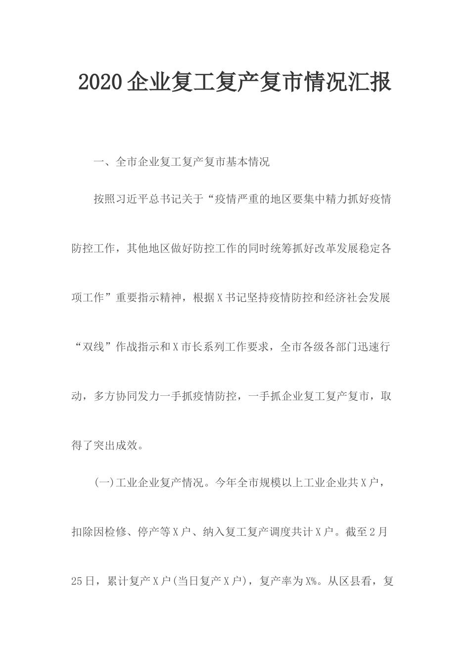 2020企业复工复产复市情况汇报.docx_第1页