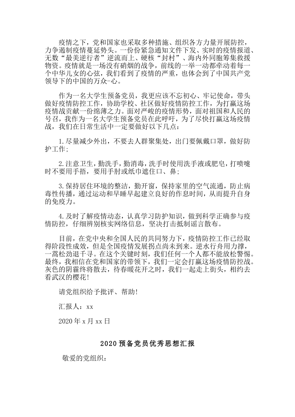 2篇2020预备党员优秀思想汇报.doc_第2页